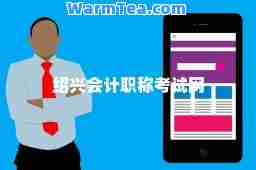 绍兴会计职称考试网