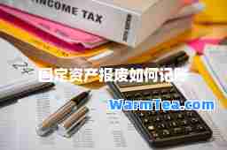 固定资产报废如何记账