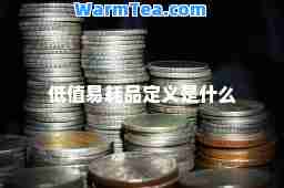 低值易耗品定义是什么