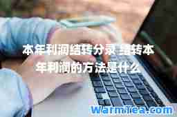 本年利润结转分录 结转本年利润的方法是什么