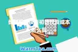 长期股权投资初始投资成本怎么算