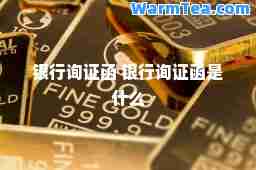 银行询证函 银行询证函是什么