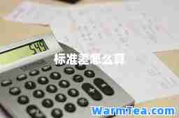 标准差怎么算