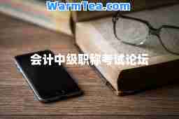 会计中级职称考试论坛