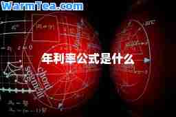 年利率公式是什么