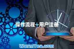 操作流程--用户注册