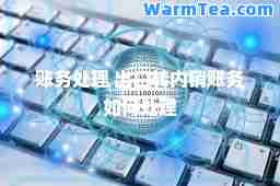 账务处理 出口转内销账务如何处理