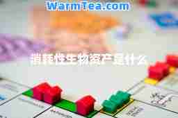 消耗性生物资产是什么