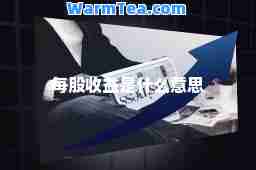 每股收益是什么意思