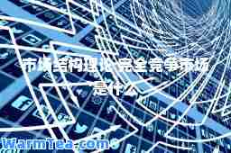 市场结构理论 完全竞争市场是什么