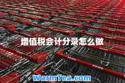 增值税会计分录怎么做