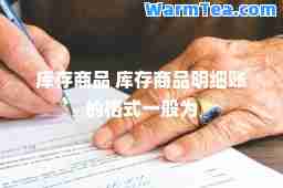 库存商品 库存商品明细账的格式一般为