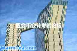 四会市会计考试论坛