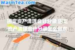 固定资产清理会计分录 固定资产清理会计分录怎么做东