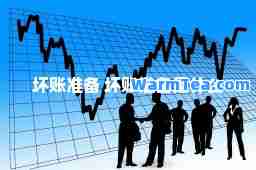 坏账准备 坏账准备是什么