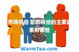 市场供给 影响供给的主要因素有哪些