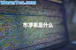 市净率是什么