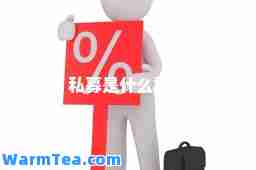 私募是什么意思
