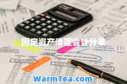 固定资产清理会计分录