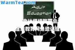 天津市会计继续教育会计人员继续教育网络培训继教