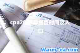 cpa2024年缴费时间及入口