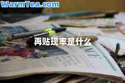 再贴现率是什么