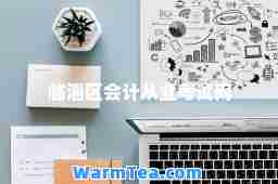 临淄区会计从业考试网