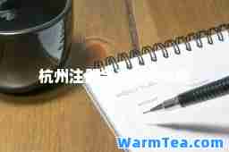 杭州注册会计师考试网