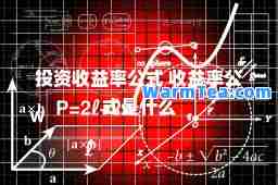 投资收益率公式 收益率公式是什么