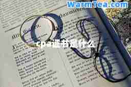 cpa证书是什么
