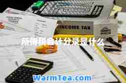 所得税会计分录是什么 所得税会计分录是什么