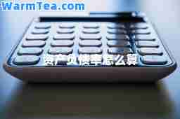 资产负债率怎么算