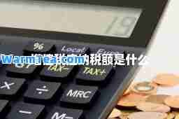 增值税应纳税额是什么