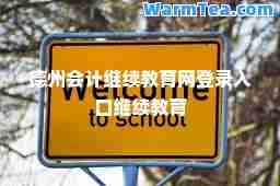 德州会计继续教育网登录入口继续教育 德州会计继续教育网登录入口继续教育