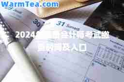 2024年注册会计师考试缴费时间及入口