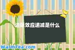 边际效应递减是什么