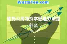 信托公司净资本管理办法是什么