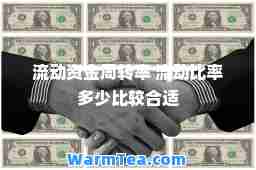 流动率 流动比率多少比较适