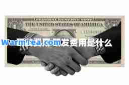 研发费用 研发费用是什么