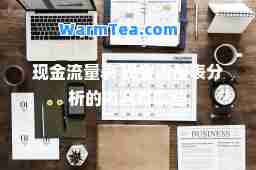 现金流量表 现金流量表分析的内容有哪些