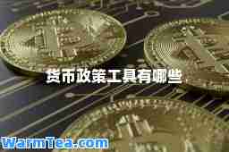 货币政策工具有哪些