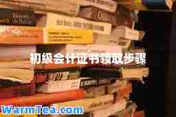 初级会计证书领取步骤