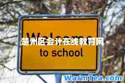 楚州区会计在线教育网