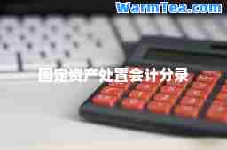 固定资产处置会计分录