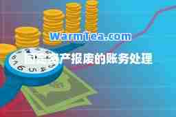 固定资产报废的账务处理