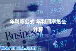 年利率公式 年利润率怎么计算