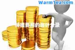 待摊费用的会计分录