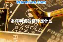 本年利润的结转是什么