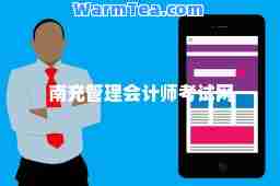 南充管理会计师考试网