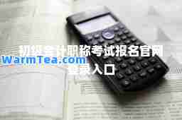 初级会计职称考试报名官网登录入口